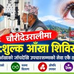 आँखाको समस्या छ? चौरीदेउराली ३ मा निःशुल्क जाँच र उपचार हुँदै