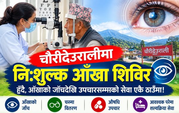 आँखाको समस्या छ? चौरीदेउराली ३ मा निःशुल्क जाँच र उपचार हुँदै